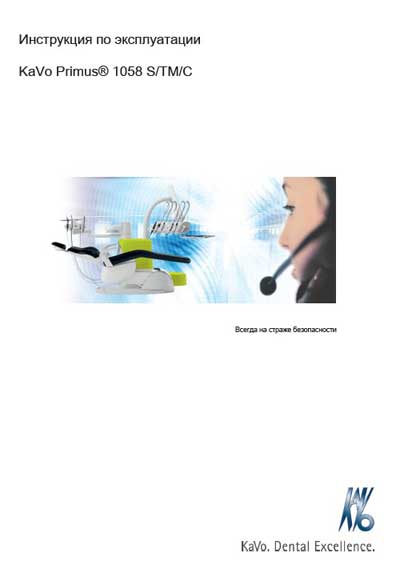 Инструкция по эксплуатации, Operation (Instruction) manual на Стоматология Primus 1058 S/TM/C