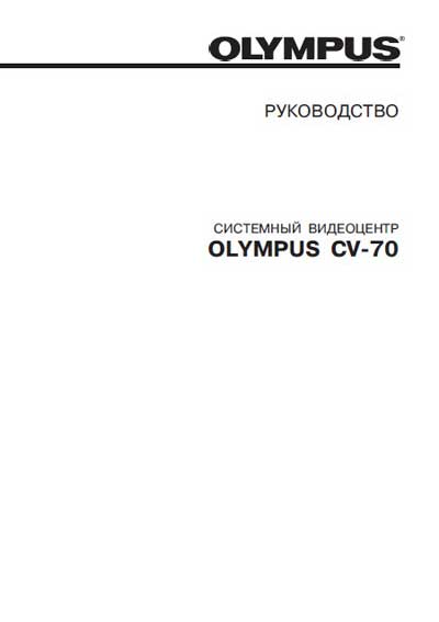 Руководство пользователя, Users guide на Эндоскопия Видеоцентр CV-70