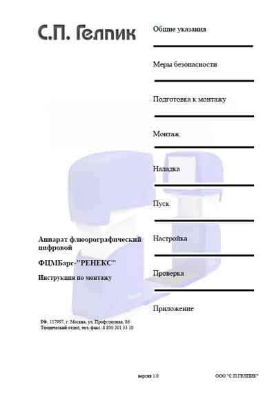 Инструкция по монтажу, Installation instructions на Рентген ФЦМБарс-Ренекс