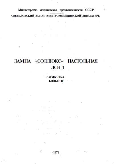 Паспорт, Passport на Терапия Лампа Соллюкс ЛСН-1