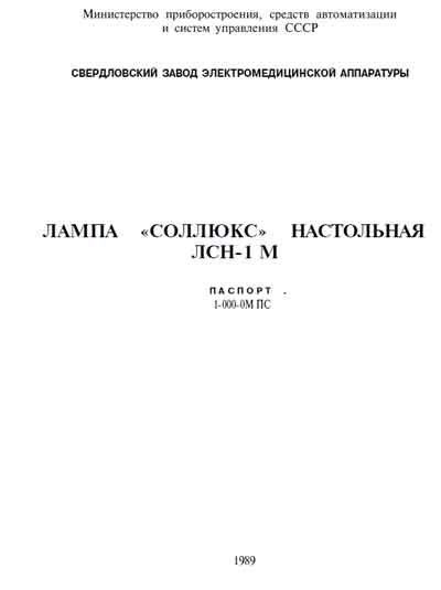 Паспорт, Passport на Терапия Лампа Соллюкс ЛСН-1 М