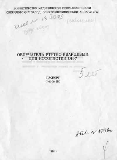 Паспорт, инструкция по эксплуатации, Passport user manual на Терапия Облучатель ОН-7