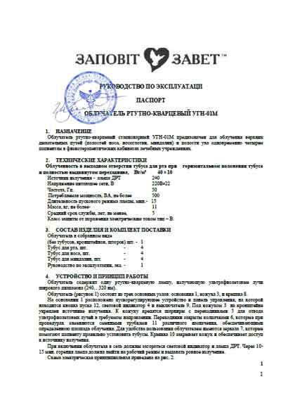 Инструкция по эксплуатации, Operation (Instruction) manual на Терапия Облучатель УГН-01М