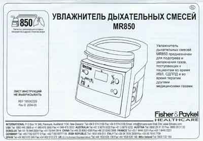 Инструкция пользователя, User manual на ИВЛ-Анестезия Увлажнитель дыхательных смесей MR 850