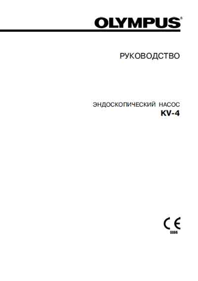 Руководство пользователя, Users guide на Эндоскопия Отсос эндоскопический KV-4