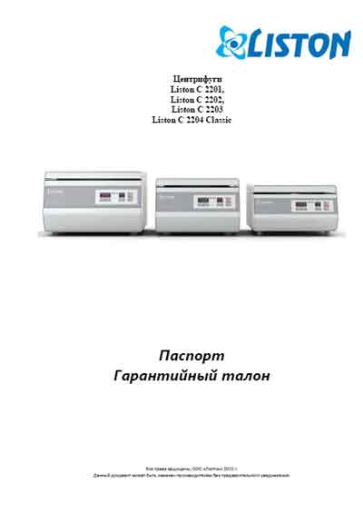 Паспорт, Passport на Лаборатория-Центрифуга C 2201, C 2202, C 2203, C 2204 Classic (Liston)