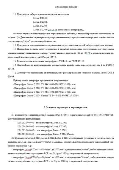 Инструкция по эксплуатации, Operation (Instruction) manual на Лаборатория-Центрифуга C 2201, C 2202, C 2203, C 2204 Classic (Liston)