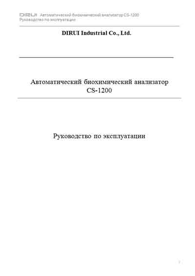 Руководство пользователя, Users guide на Анализаторы CS-1200