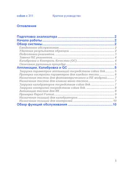 Руководство пользователя, Users guide на Анализаторы Cobas c311