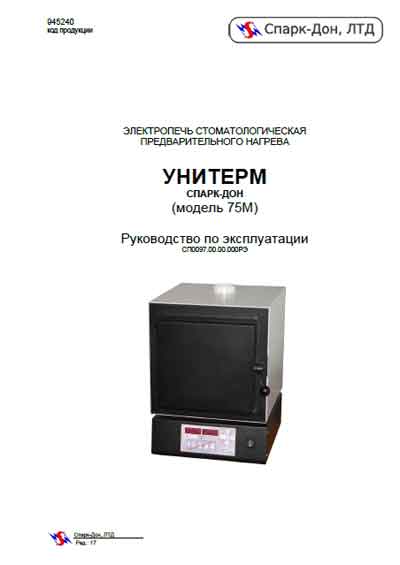 Инструкция по эксплуатации, Operation (Instruction) manual на Стоматология Унитерм-75М  Электропечь предварительного нагрева