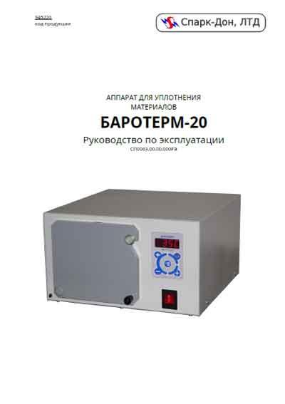 Инструкция по эксплуатации, Operation (Instruction) manual на Стоматология Баротерм-20 Аппарат для уплотнения материалов